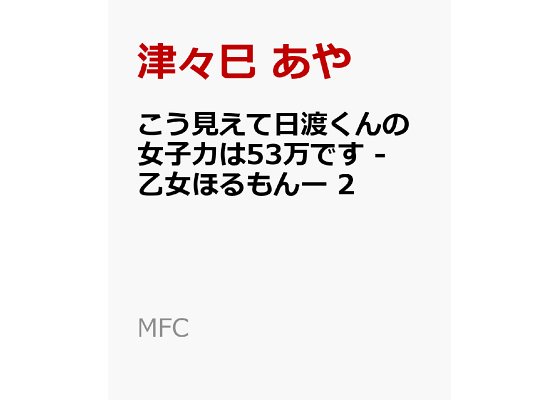 楽天ブックス こう見えて日渡くんの女子力は53万です 乙女ほるもんー 2 津々巳 あや 本 楽天ブックス こう見えて日渡くんの女子力は53万です 乙女ほるもんー 2 津々巳 あや 本